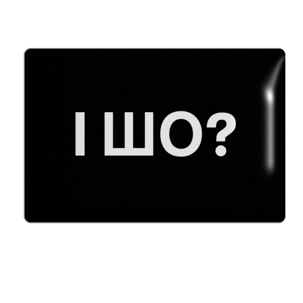 3D sticker "І ШО?"