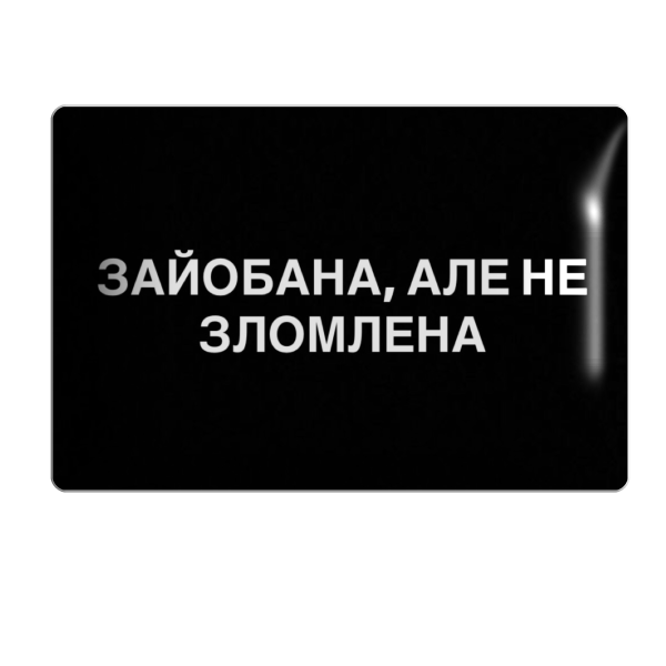 3D sticker "Але не зломлена"