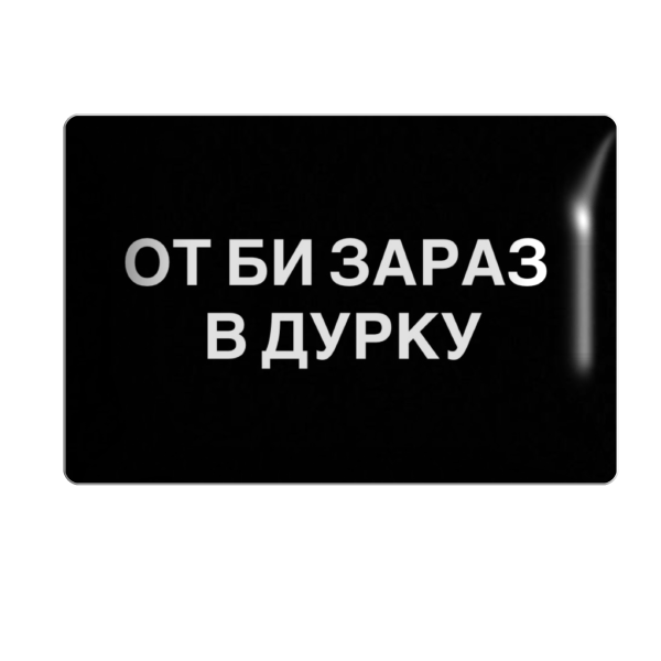 3D стікер "От би зараз в дурку"