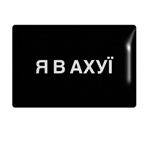 3D стікер "Я в аху"