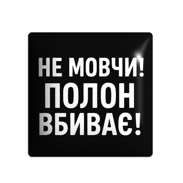 3D стікер "Не мовчи! Полон вбиває" (оновлений дизайн)