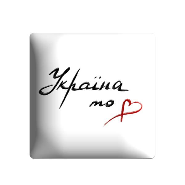 3D стікер "Україна то любов"