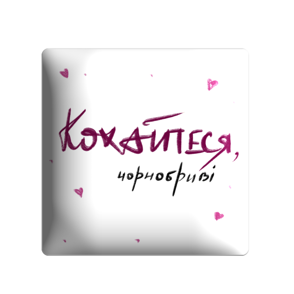 3D sticker "Кохайтеся, чорнобриві"