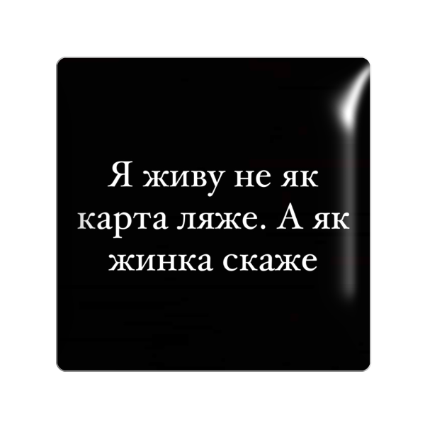 3D sticker "Я живу не як карта ляже. А як жинка скаже"