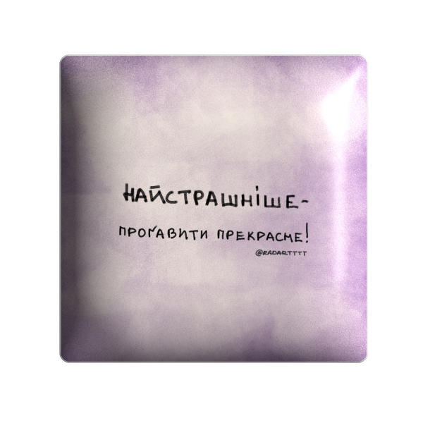3D стікер "Найстрашніше - прогавати прекрасне!"