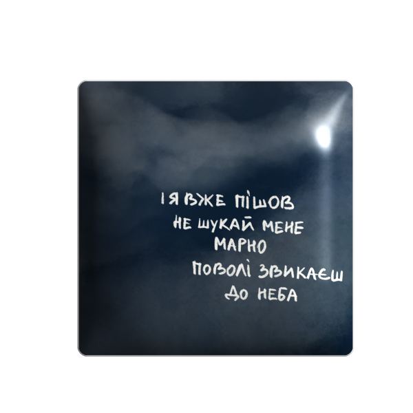 3D sticker "And I already left..."