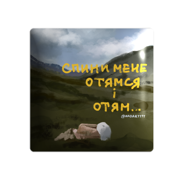 3D sticker "Спини мене отямся і отям"