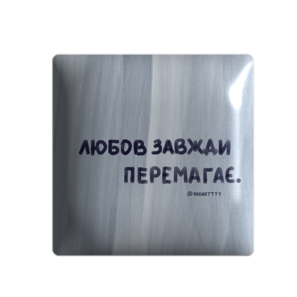 3D стікер "Любов завжди перемагає"