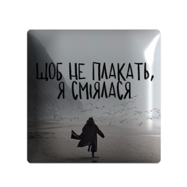 3D стікер "Щоб не плакать я сміялася"
