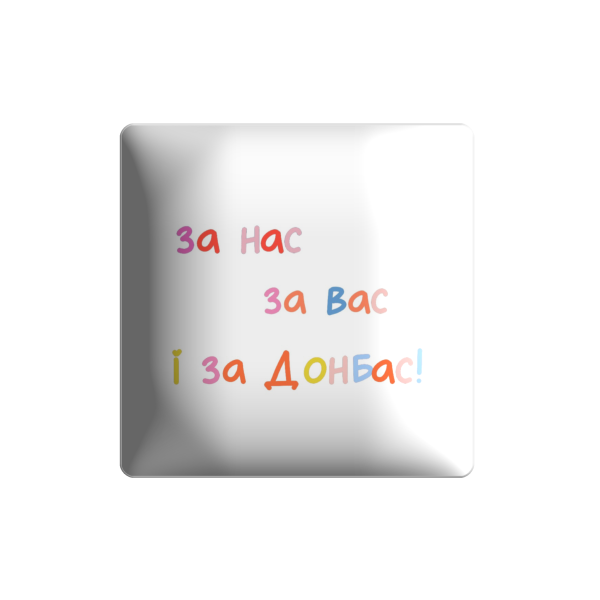 3D стікер "За нас за вас і за Донбас, на білому фоні"