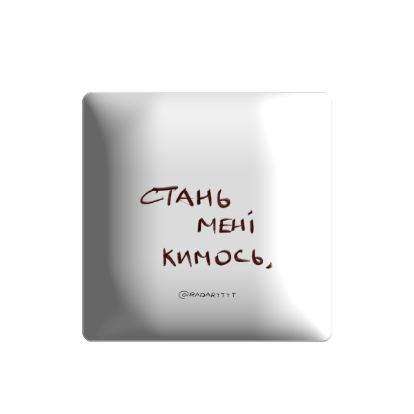 3D стікер "Стань мені кимось"