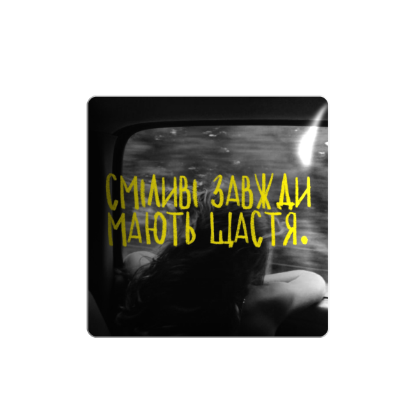3D стікер "Сміливі завжди мають щастя"