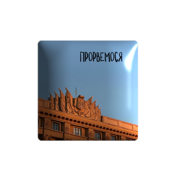 3D стікер "Прорвемося"