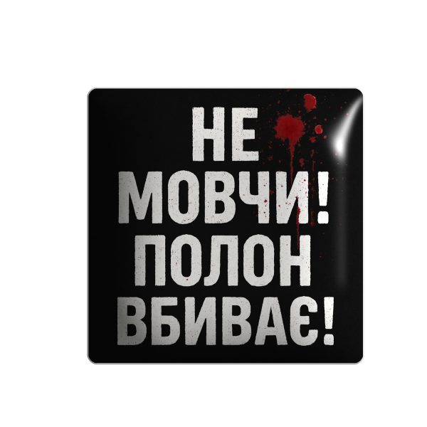3D стікер "Полон вбиває"