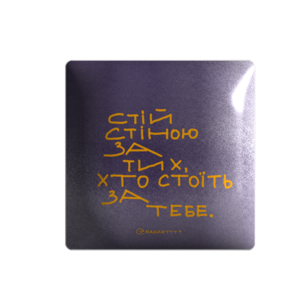 3D sticker "Стій стіною за тих, хто стоїть за тебе"