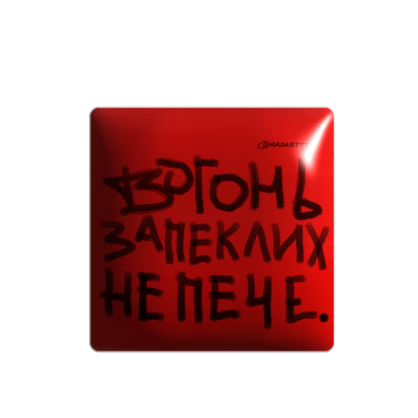 3D sticker "The fire doesn't burn the steadfast"