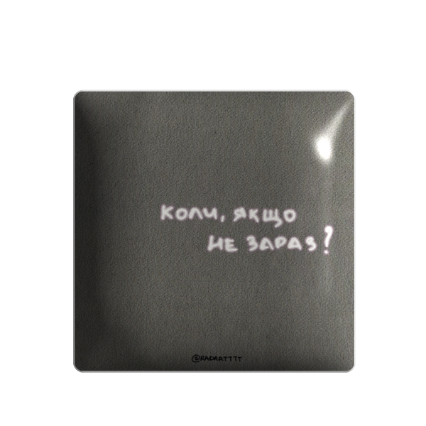 3D sticker "Коли, якщо не зараз?"