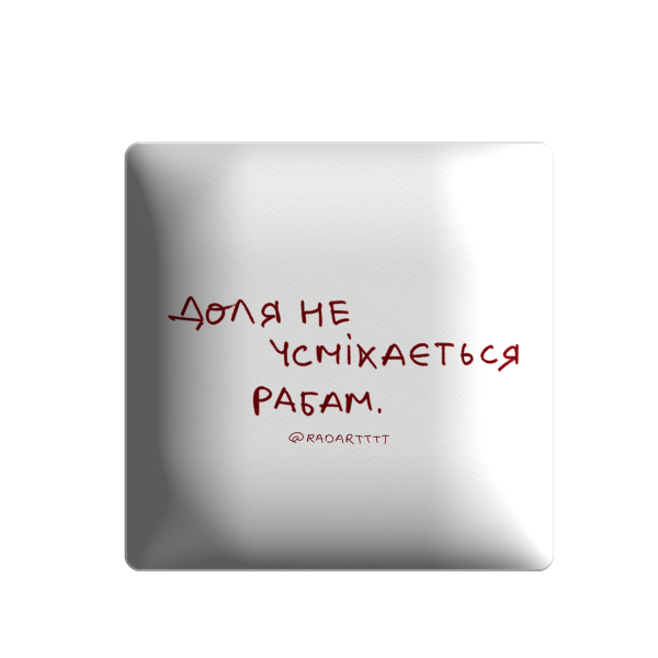 3D sticker "Доля не усміхається рабам"