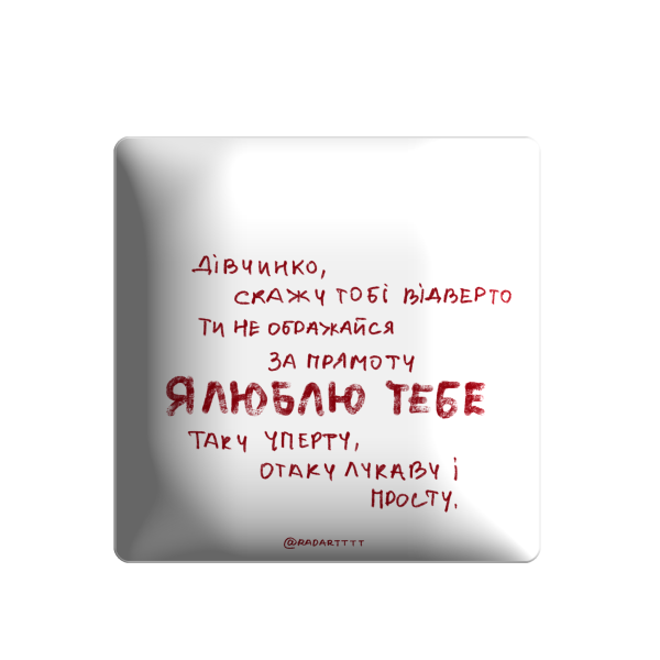 3D sticker "Дівчинко, скажу тобі відверто ти не ображайся за прямоту"
