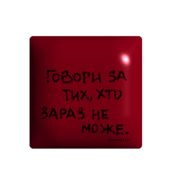 3D sticker "Говори за тих, хто зараз не може"