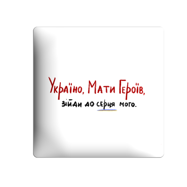 3D sticker "Ukraine, Mother of Heroes, come into my heart"