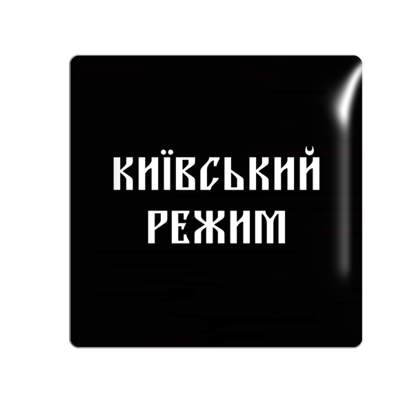 3D стікер "Київський режим"