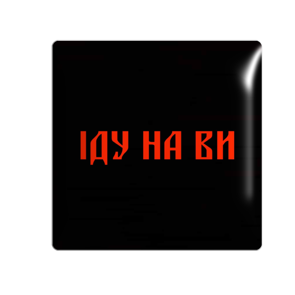 3D Sticker "ІДУ НА ВИ"