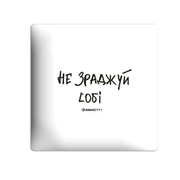 3D sticker "Don't betray yourself"