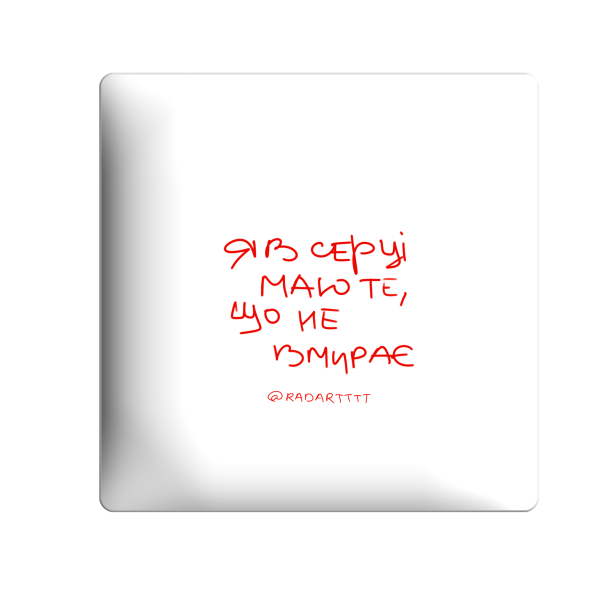 3D стікер "Я в серці маю те, що не вмирає"