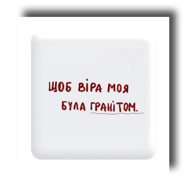 3D Sticker "Щоб віра моя була гранітом"