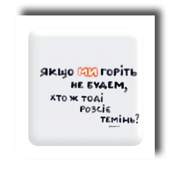 3D sticker "If we don’t burn, who will then scatter the darkness?"