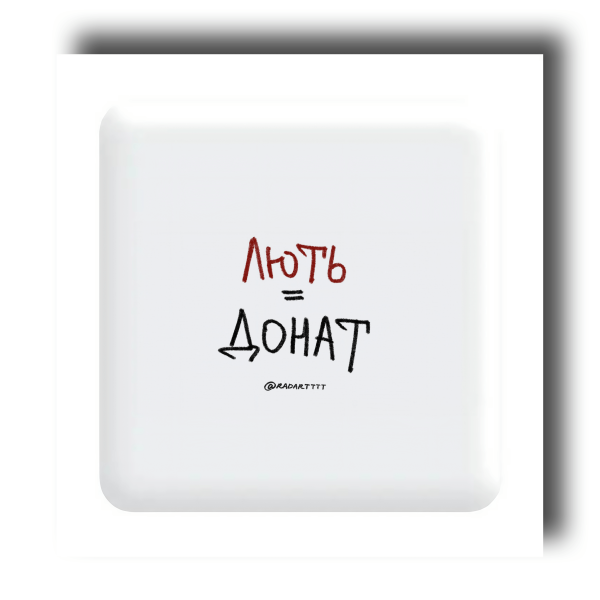 3D стікер "Лють = донат"