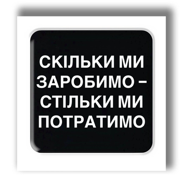 3D sticker "We will spend as much as we earn"
