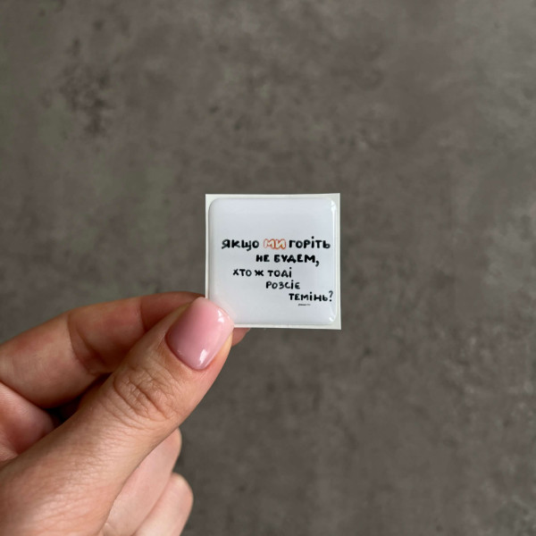 3D sticker "If we don’t burn, who will then scatter the darkness?"