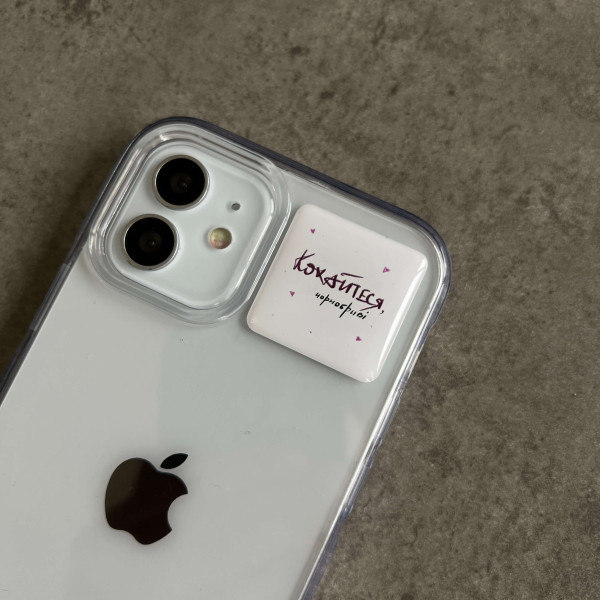 3D sticker "Кохайтеся, чорнобриві"