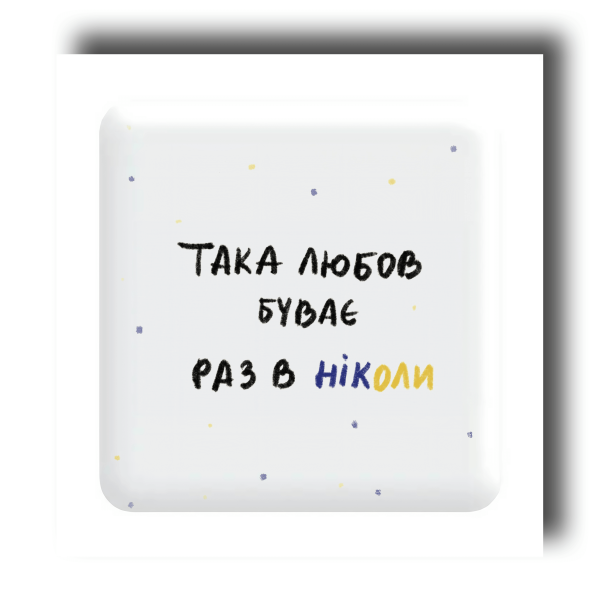 3D sticker "Such love happens once in a lifetime"