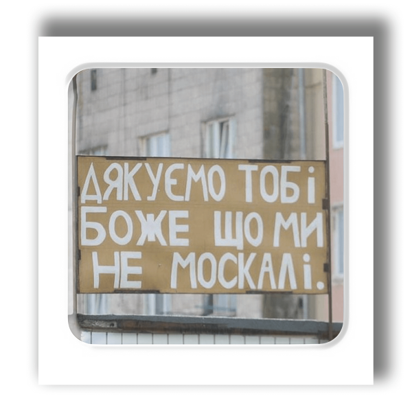 3D стікер "Дякую тобі Боже, що ми не москалі"