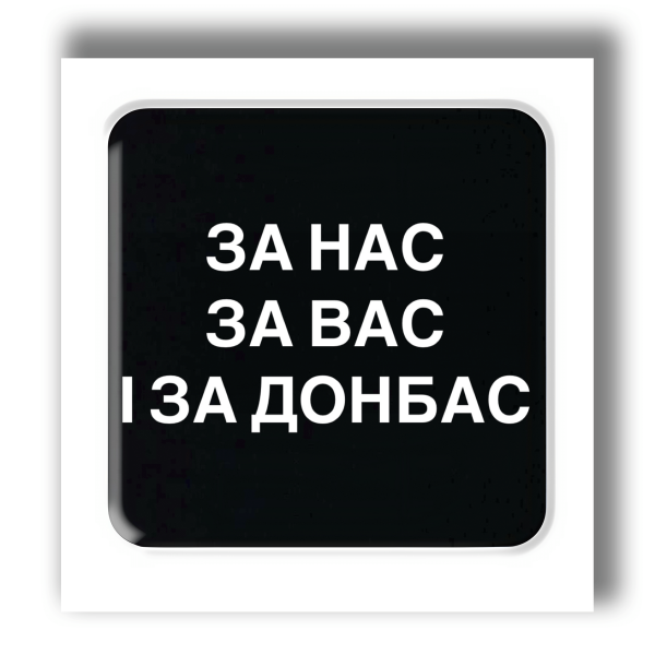 3D стікер "За нас за вас і за Донбас"