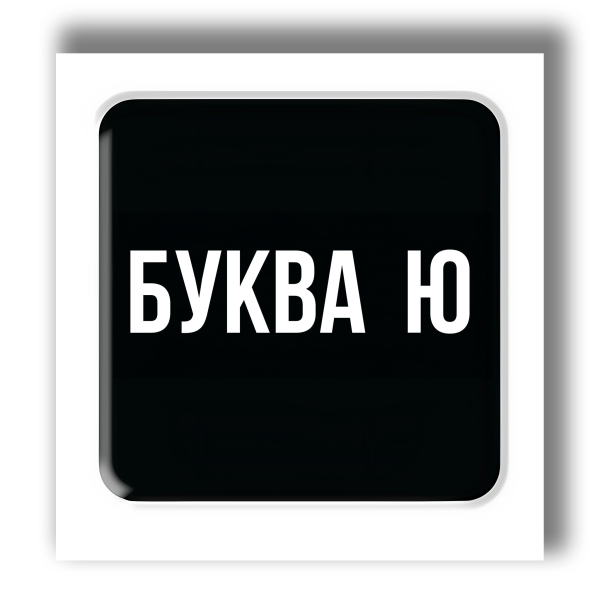 3D sticker "Letter Ю"