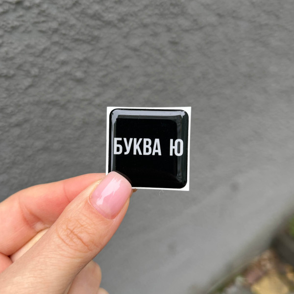 3D sticker "Letter Ю"